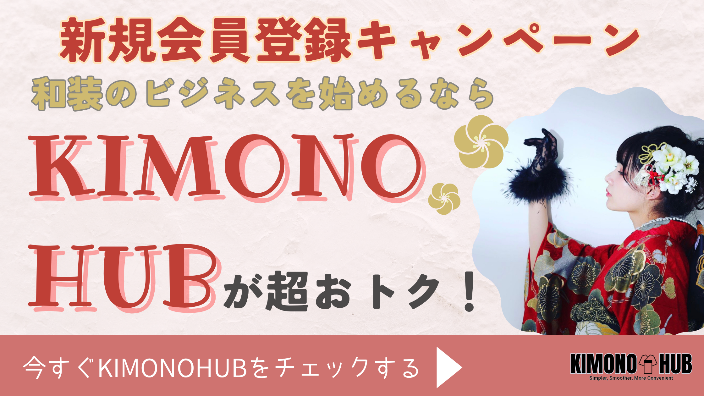 【2025年最新】KIMONOHUB新規登録キャンペーン｜和装仕入れで今すぐ使える1,000円OFF+500ポイントの受け取り方