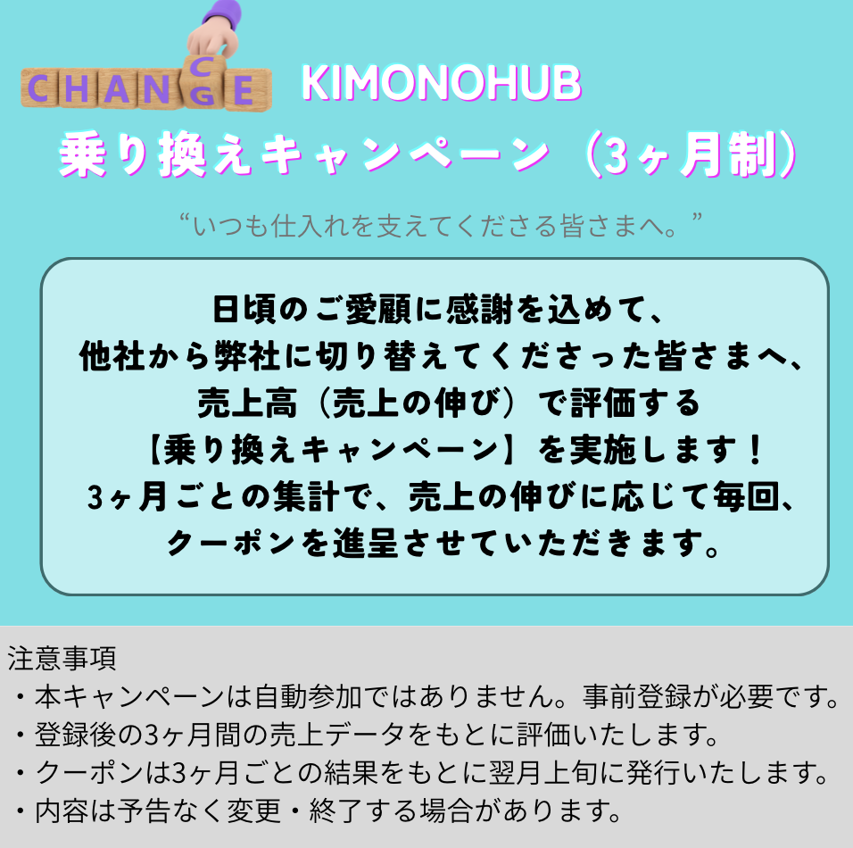 FAXや電話での発注と併用されている方、あるいは他社問屋との取引も継続されている方が、KIMONOHUBでのご利用を増やしていただくことを応援する制度です。