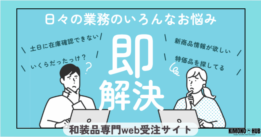 「KIMONOHUBを使い始めたけど、もっと活用できるのでは？」「従来のFAX注文と併用しているけど、思い切ってHUBに集約したい」──すでにKIMONOHUBをご利用中の事業者様なら、そんな思いを抱いたことがあるのではないでしょうか。