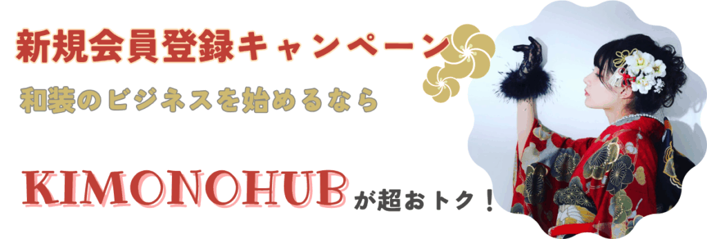 和装仕入れを始めるなら今がチャンス｜KIMONOHUBの新規登録特典