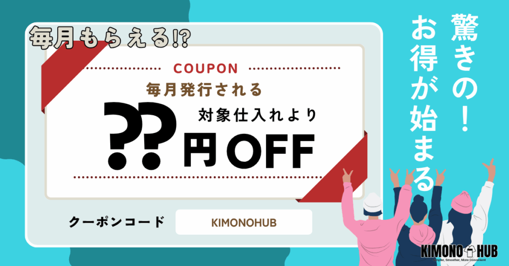 KIMONOHUBのクーポン企画スタート。お得な仕入れができるDX支援
