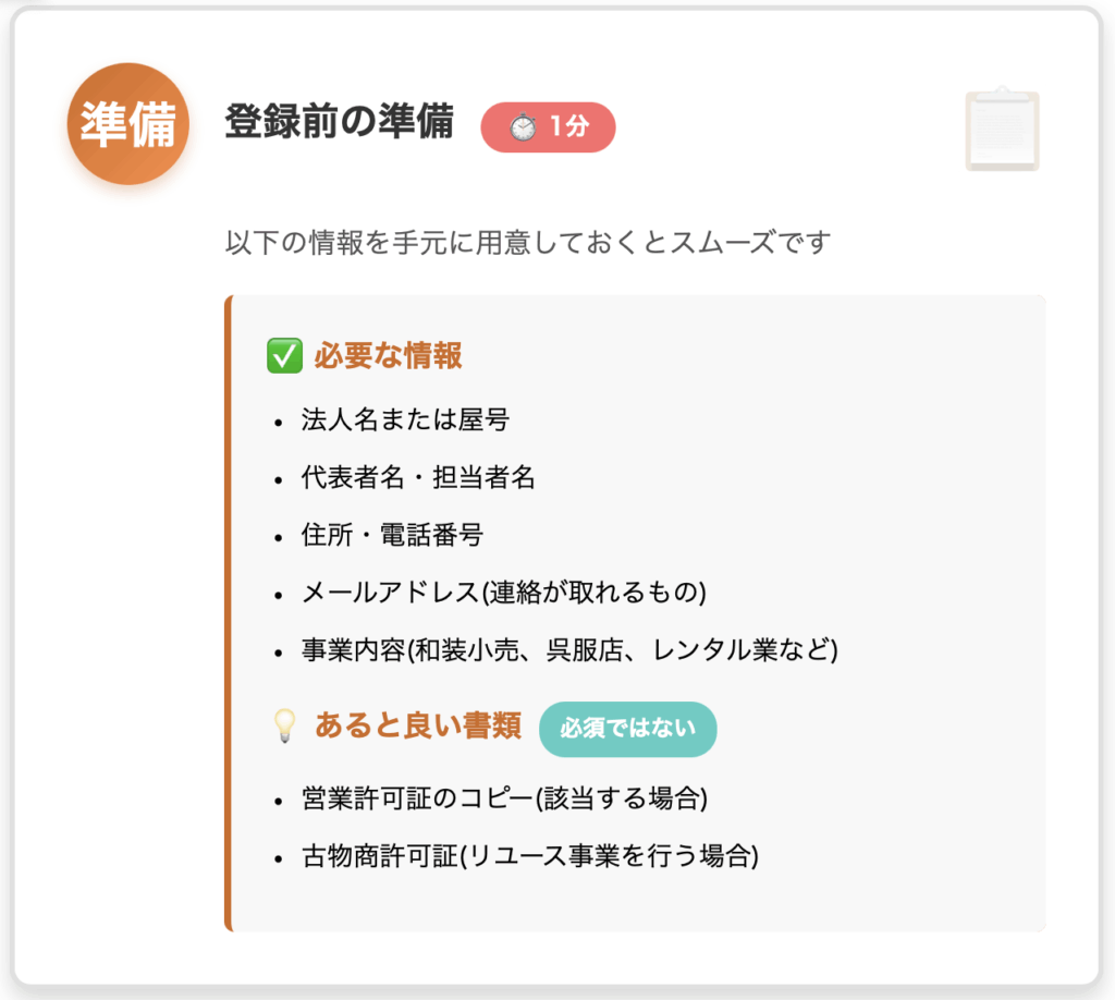 KIMONOHUBへの登録準備