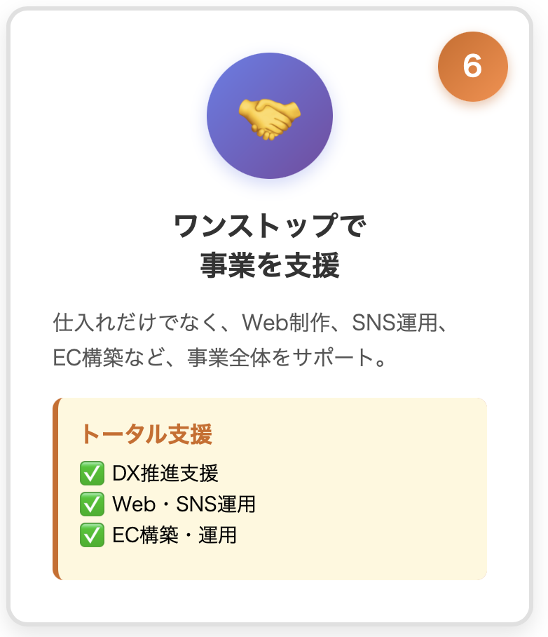 理由⑥: 商品だけじゃない、ワンストップで事業を支援