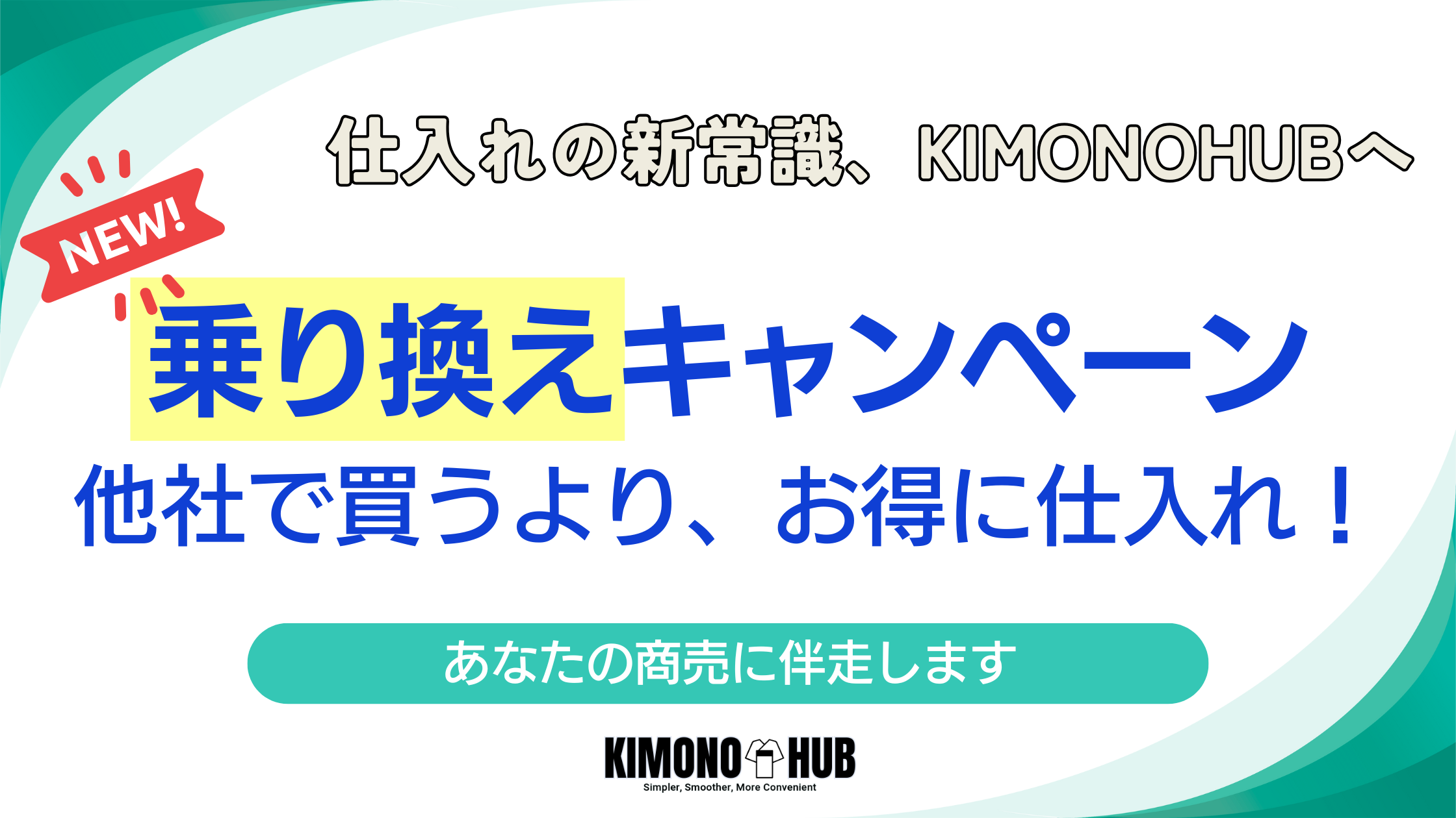 【11月開始】KIMONOHUB乗り換えキャンペーン｜既存ご利用者様の売上成長を応援します