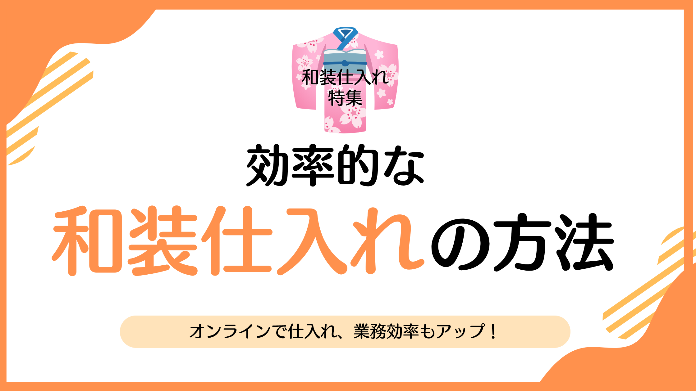 着物仕入れの新常識｜問屋に行かなくても効率的に商品を揃える方法【2025年版】