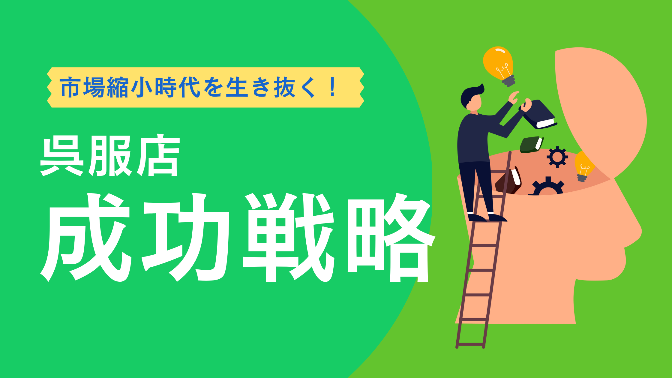 成功する呉服店の経営戦略｜市場縮小時代を生き抜く実践的手法と事例