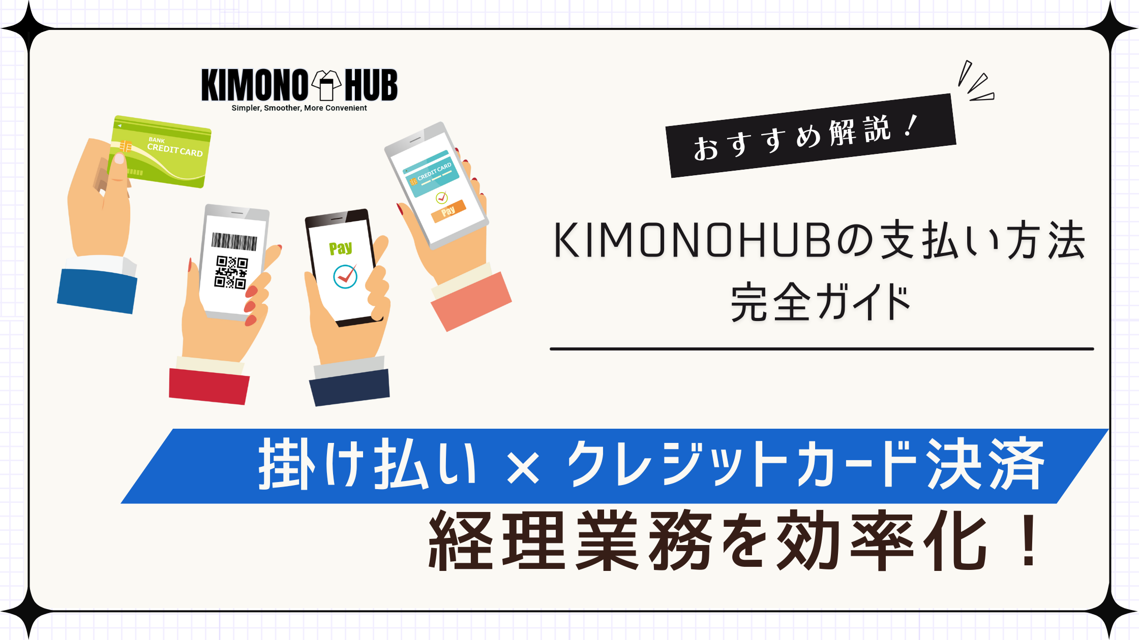 KIMONOHUBの支払い方法完全ガイド｜掛け払い・クレジットカード決済で経理業務を効率化