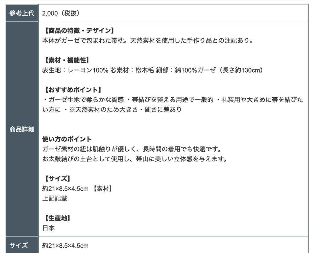 KIMONOHUBの商品情報の充実度