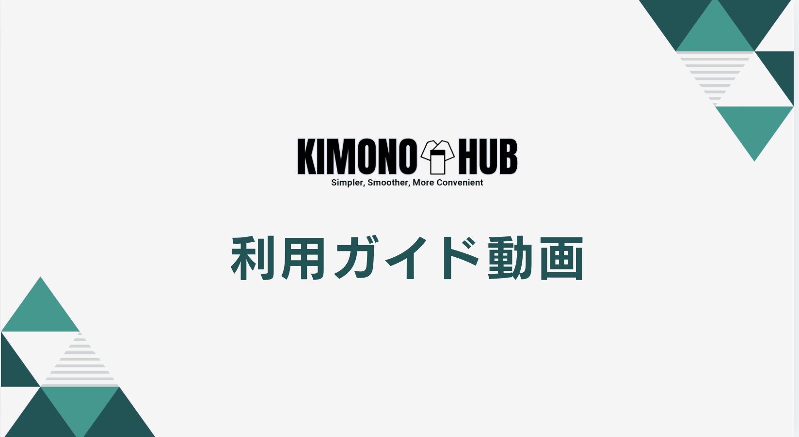 KIMONOHUB 利用ガイド