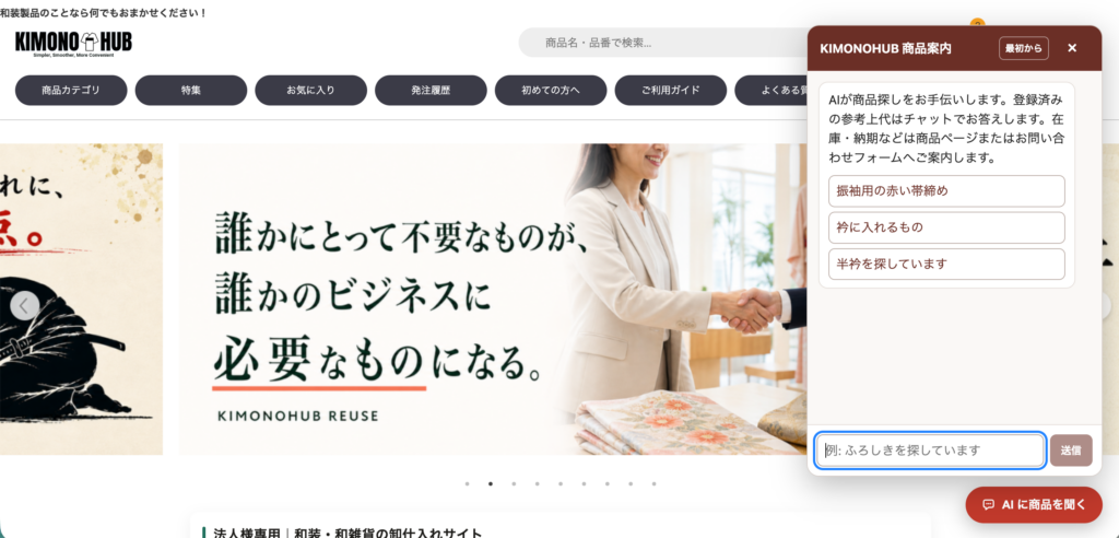 KIMONOHUB画面でAIで商品を探せるツール紹介
