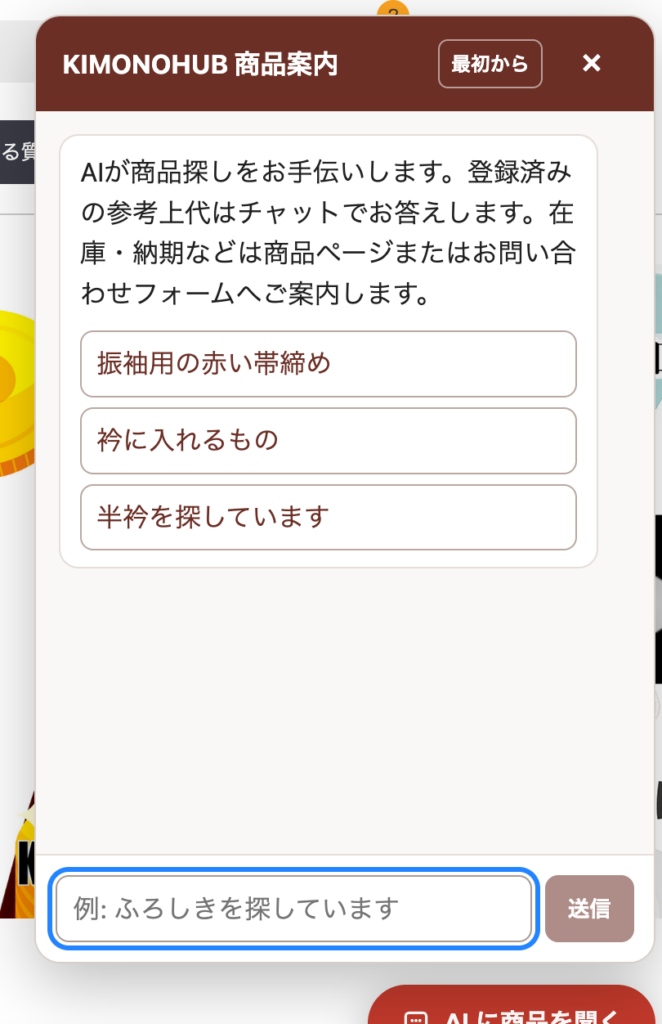 KIMONOHUB画面でAIで商品を探せるツール紹介