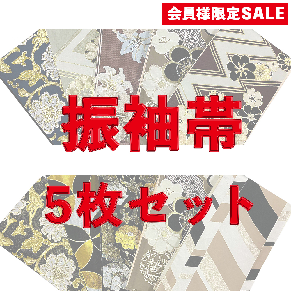 【キモノハブ限定大特価】振袖帯5枚セット（ポリエステル製）