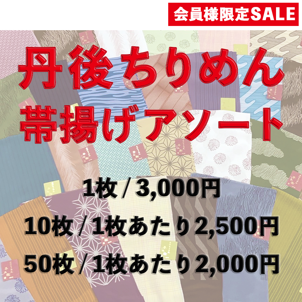 【キモノハブ限定大特価】帯揚げ 丹後ちりめんアソート