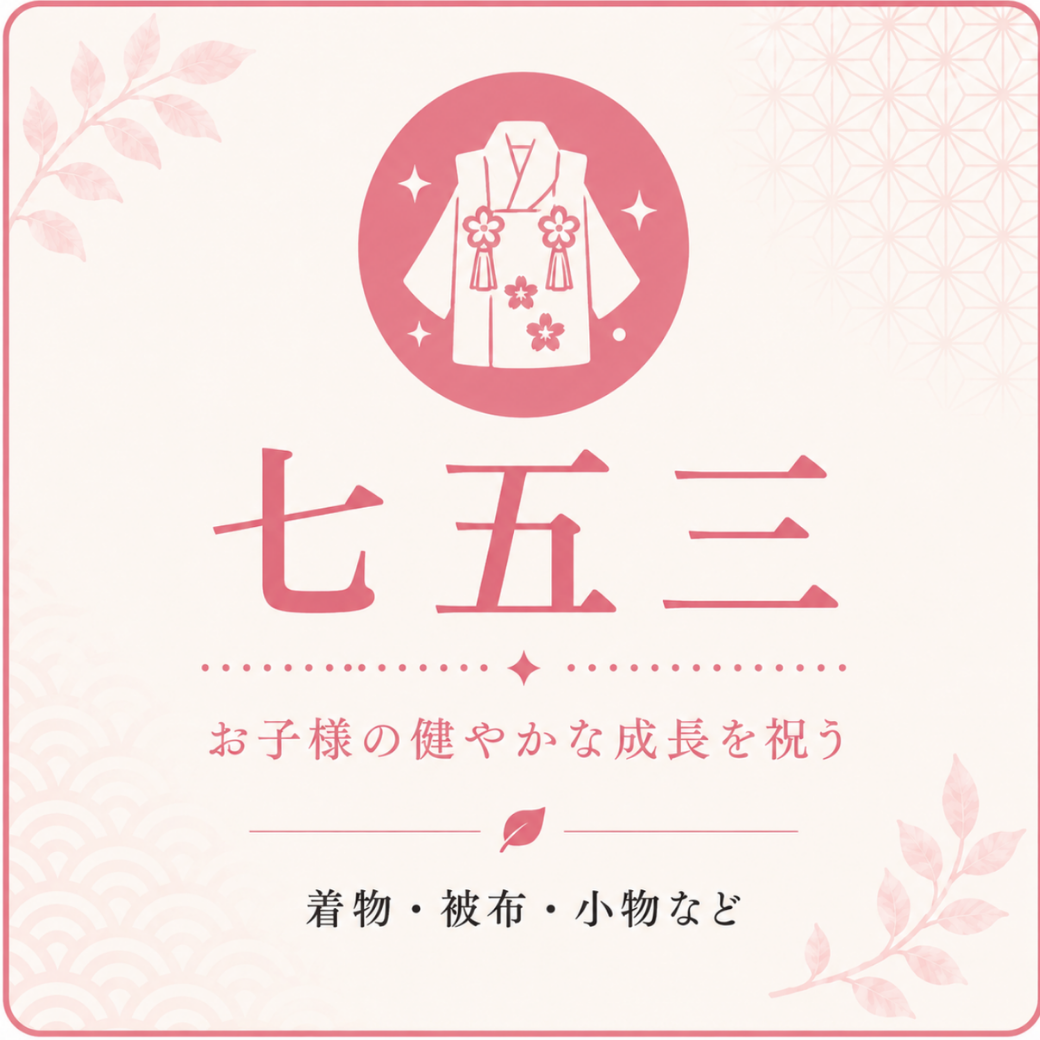 七五三