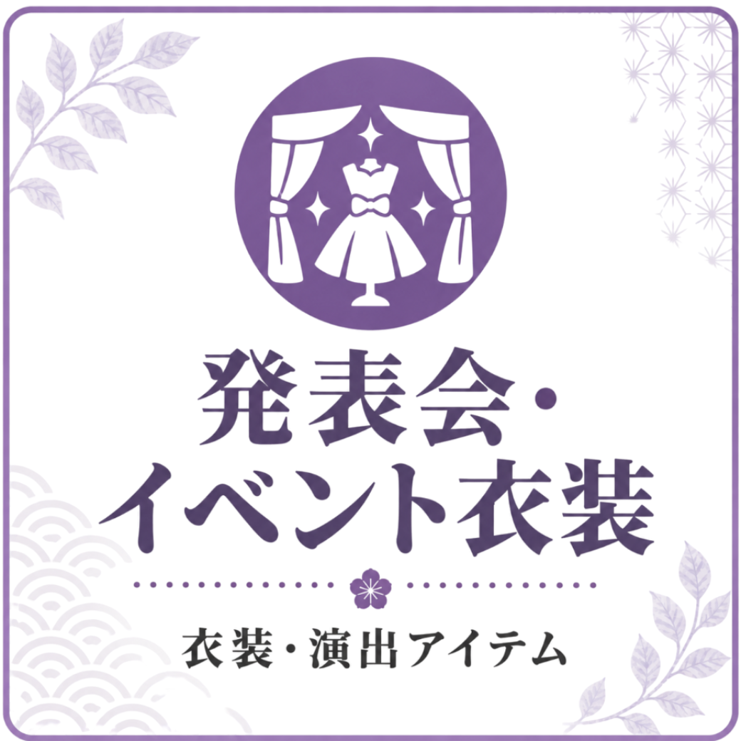 発表会・イベント衣装