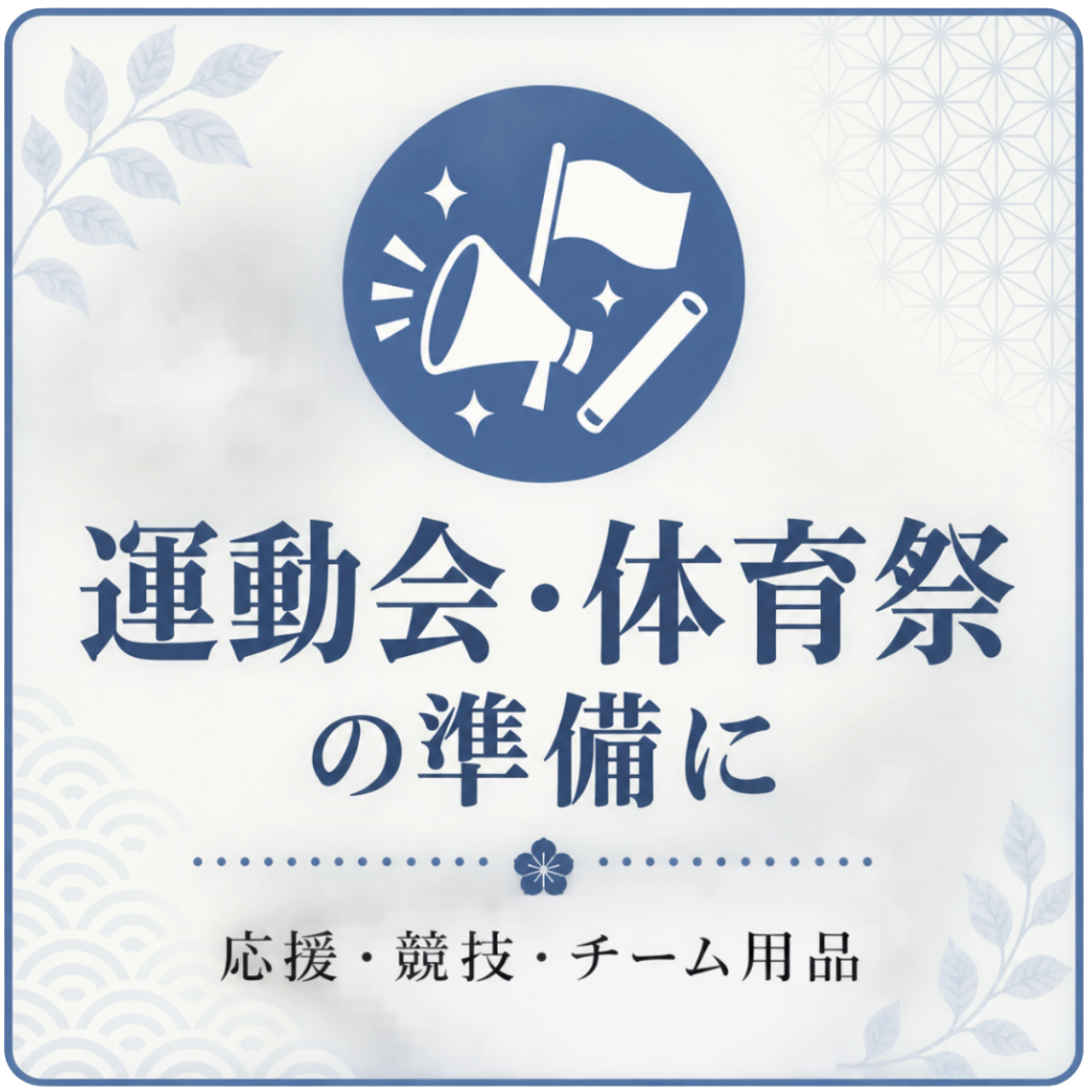 運動会・体育祭の準備に