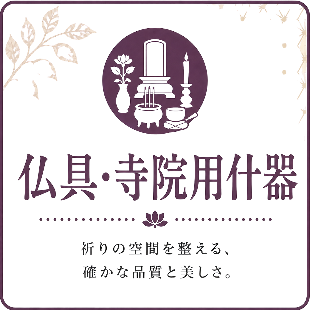 仏具・寺院用什器