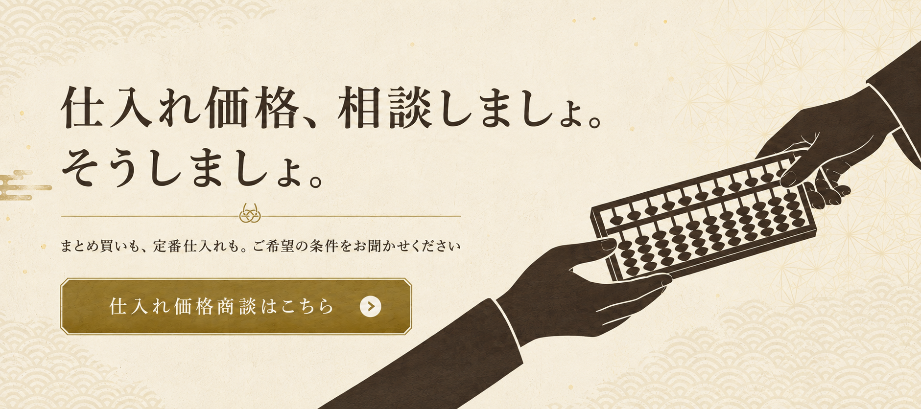 仕入れ価格、相談しましょ。そうしましょ。