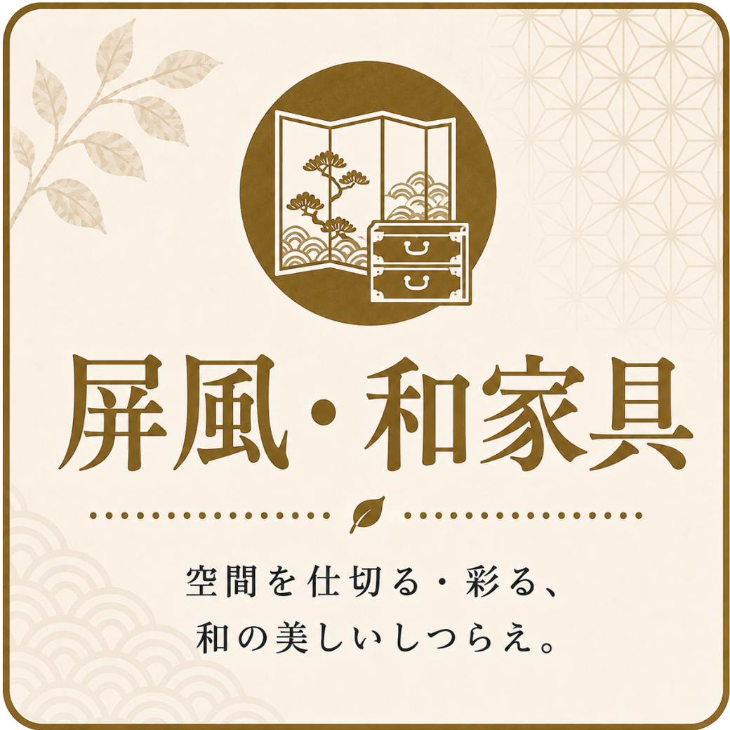 屏風・和家具