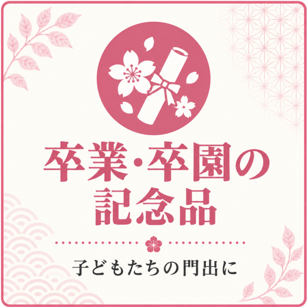 卒業・卒園の記念品