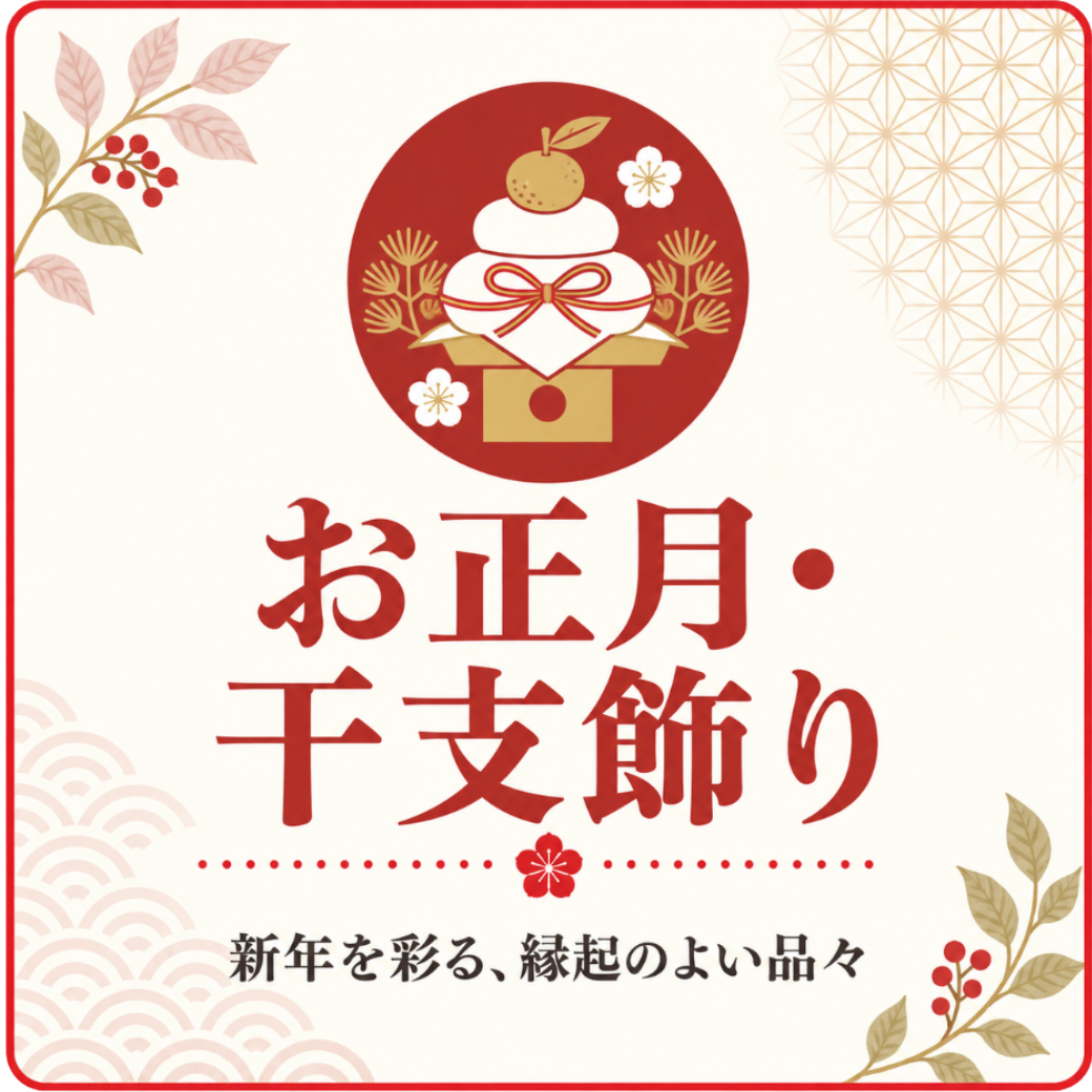 お正月・干支用品