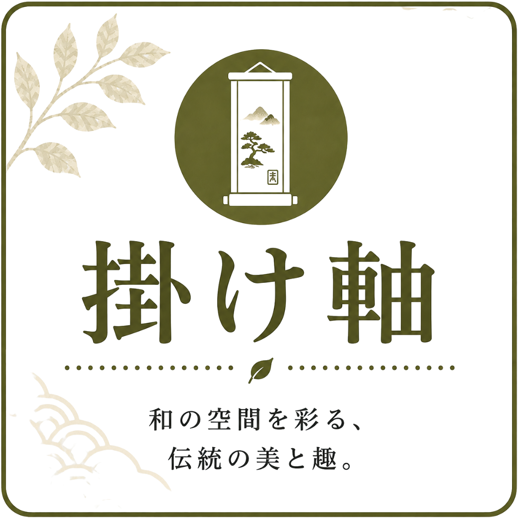 掛け軸