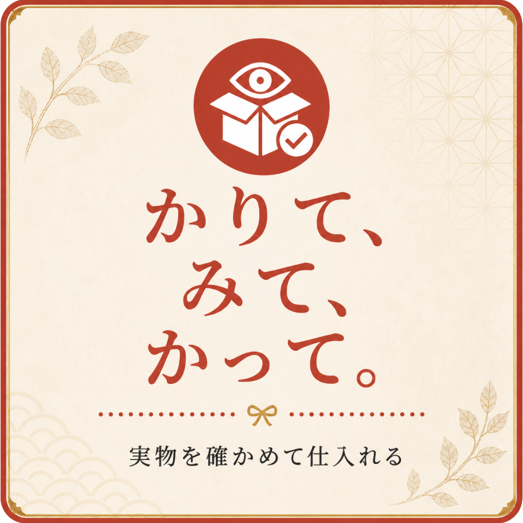 かりて、みて、かって。
