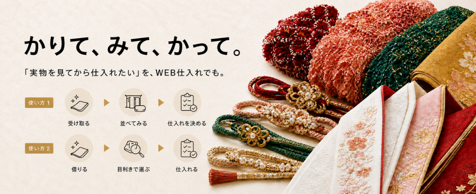 かりて、みて、かって。実物を確かめて仕入れる