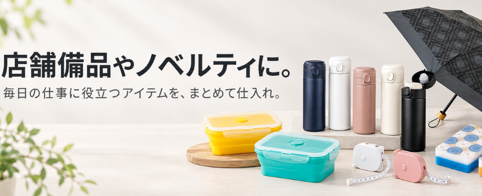 店舗備品・ノベルティー・販促品の仕入れ特集