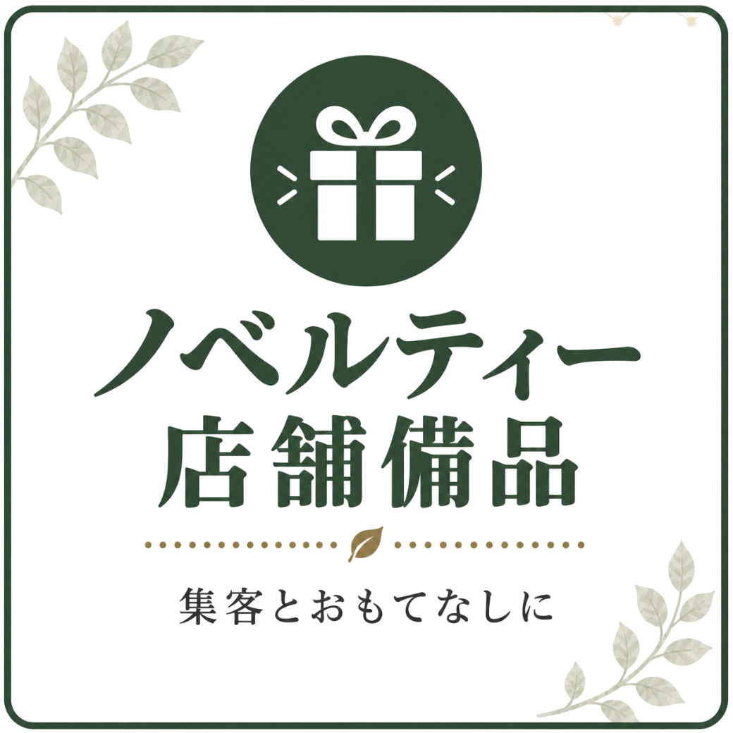店舗備品・ノベルティー・販促品