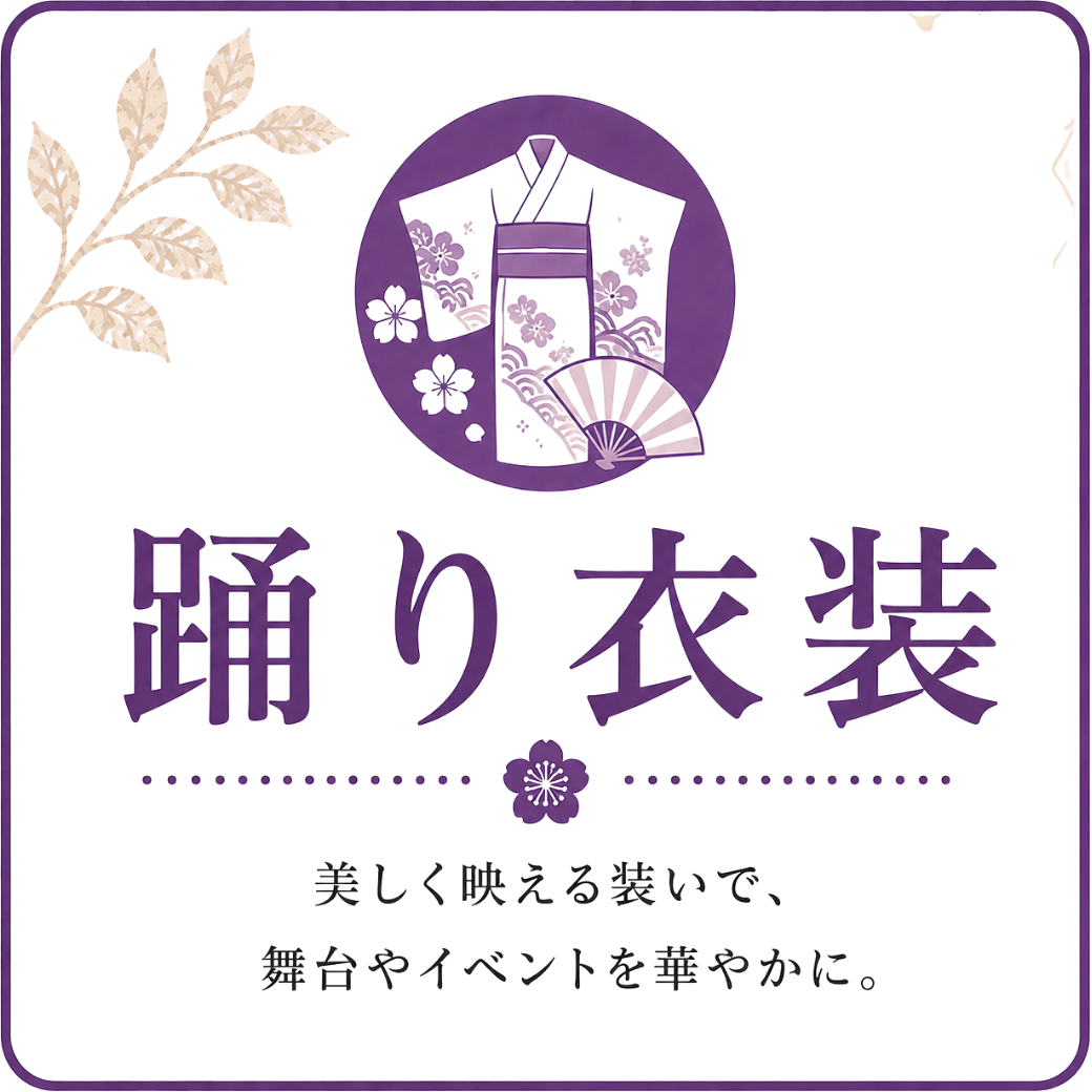 踊り衣装