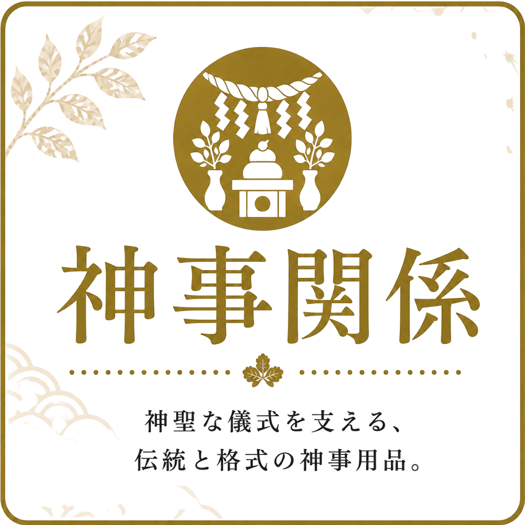 神事関係