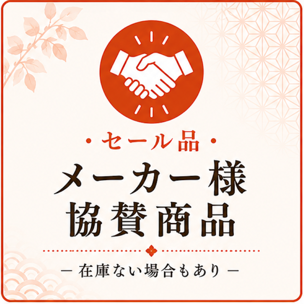 メーカー様協賛商品