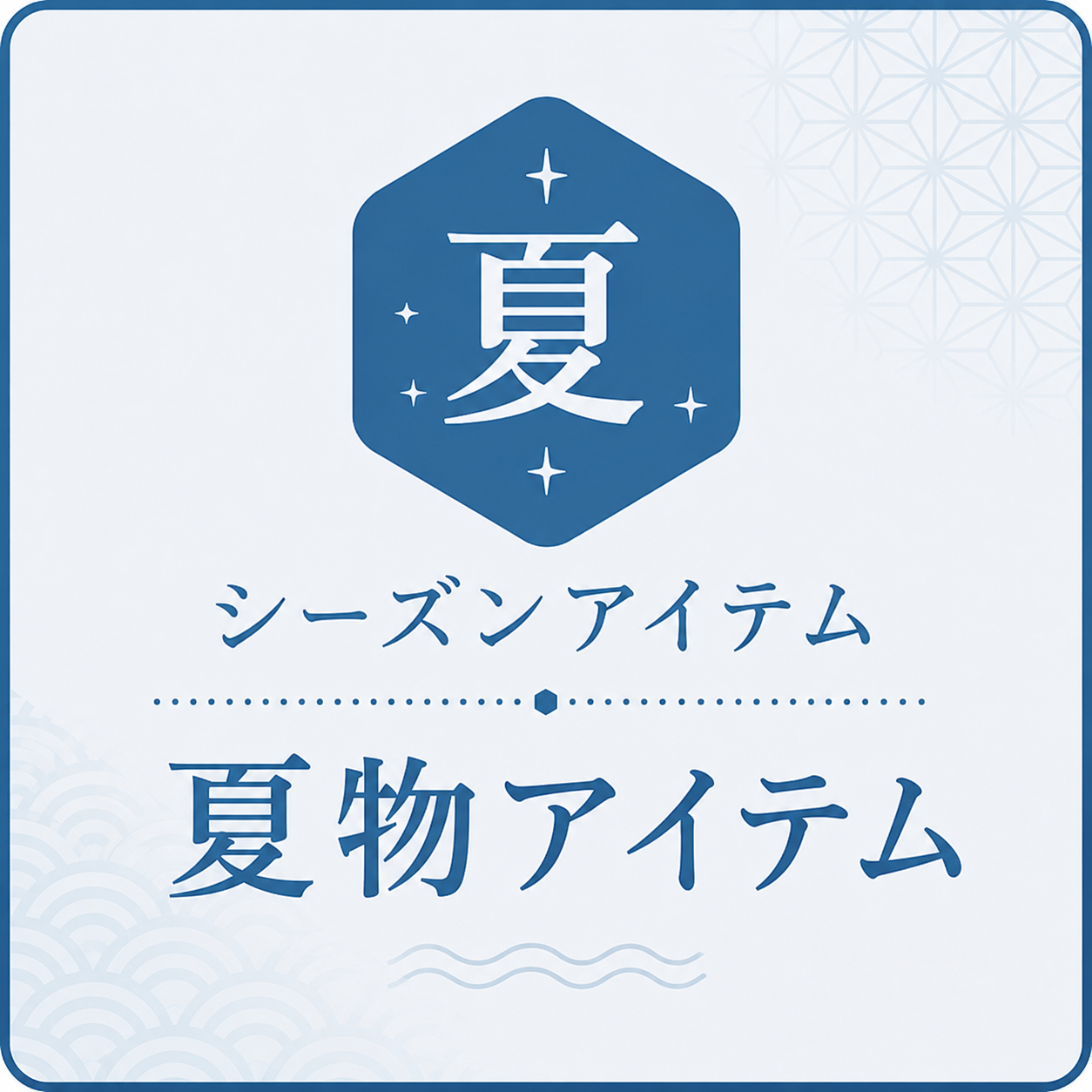 夏アイテム