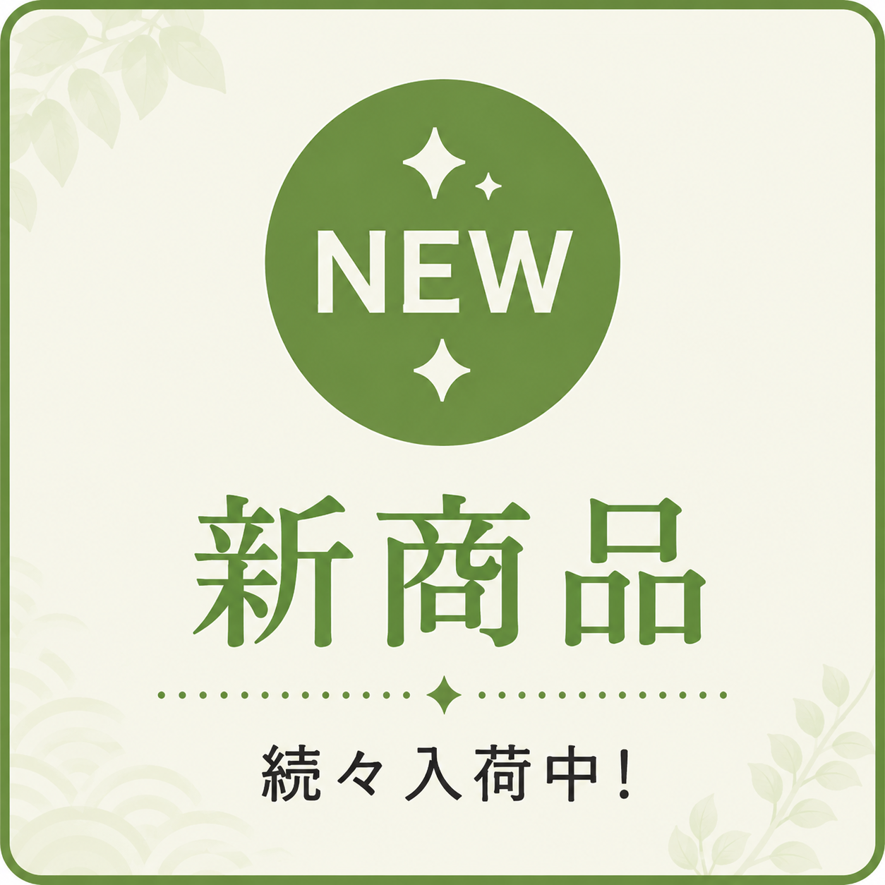 新商品