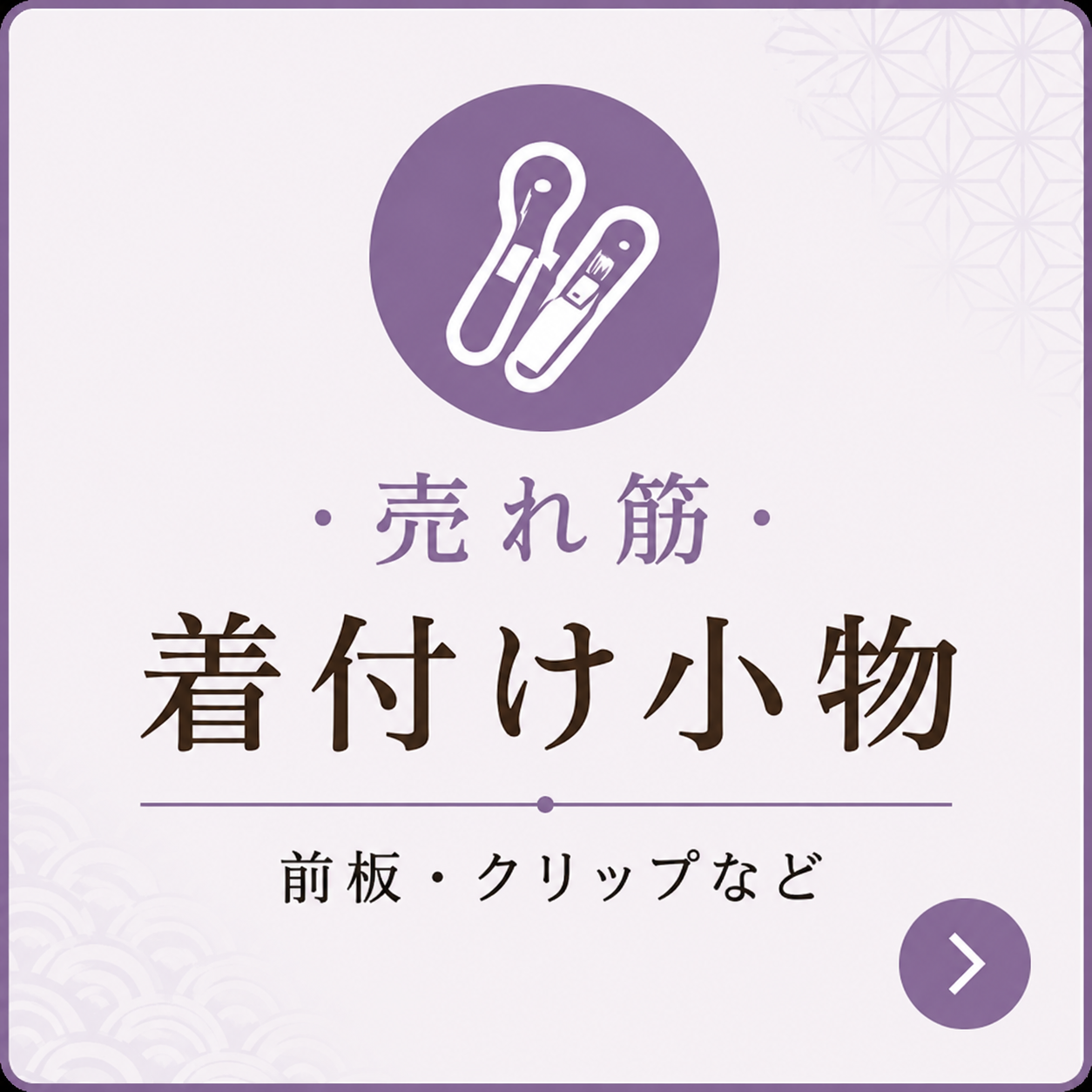 売れ筋小物