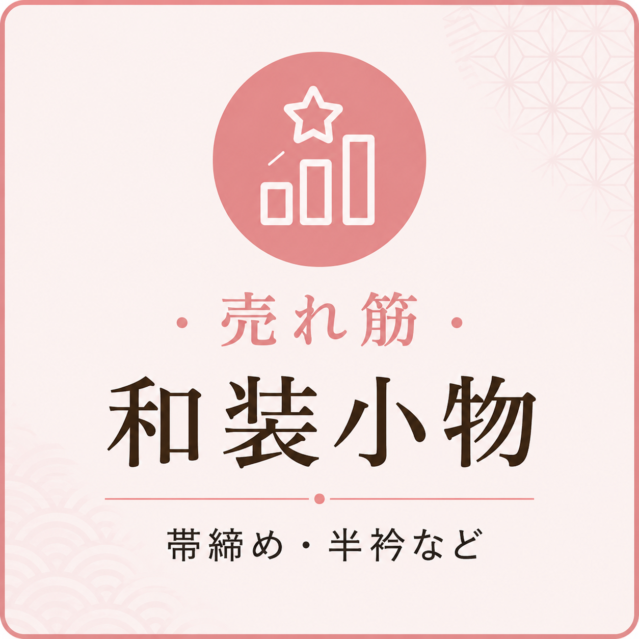 売れ筋着付け小物