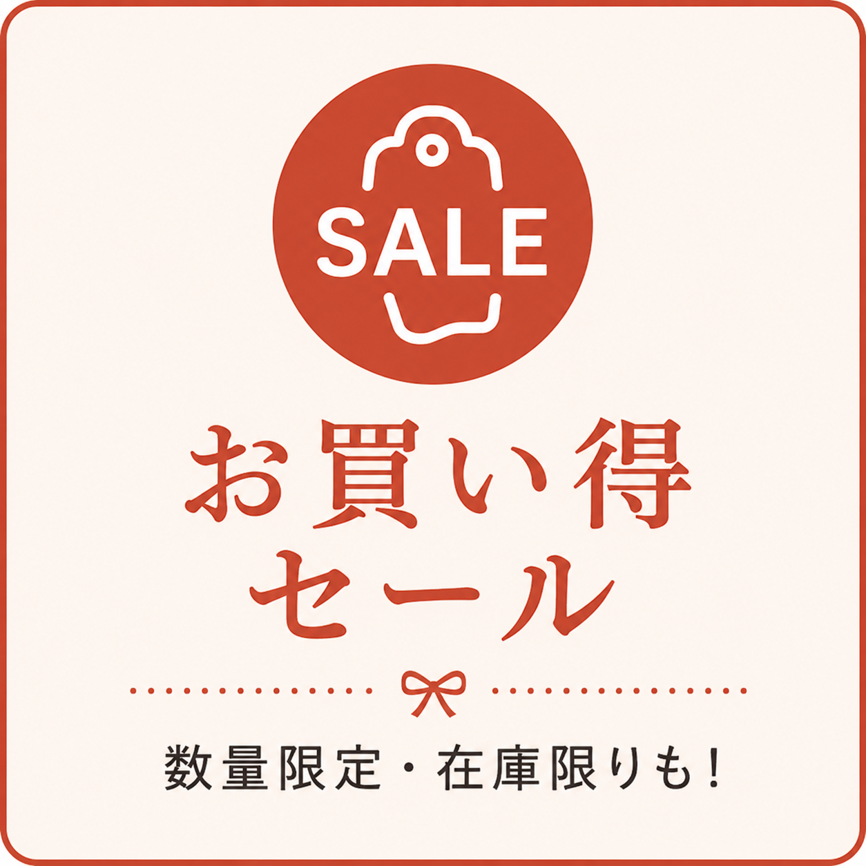 お買い得