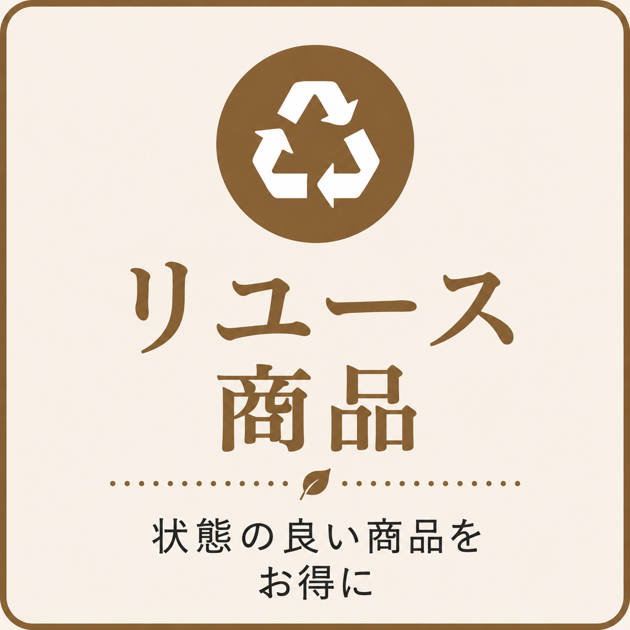 リユース
