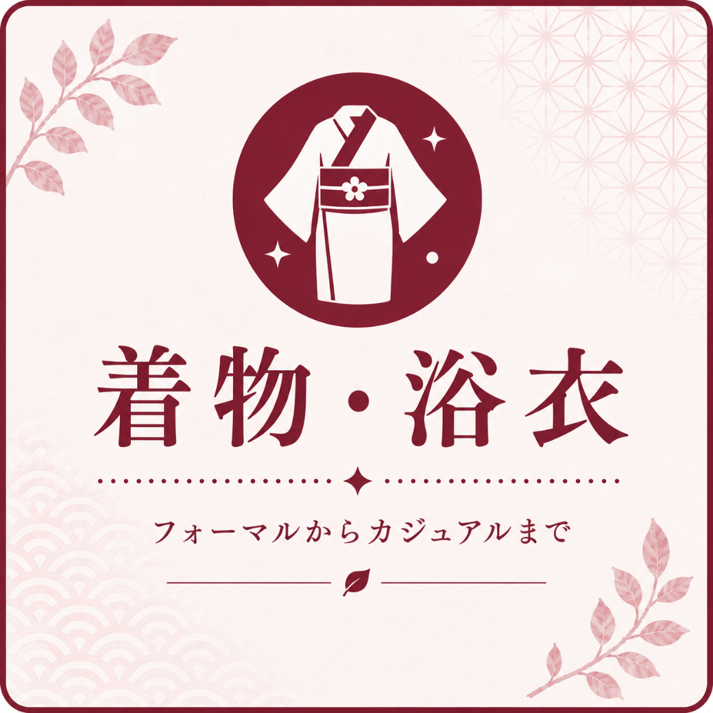 着物・浴衣