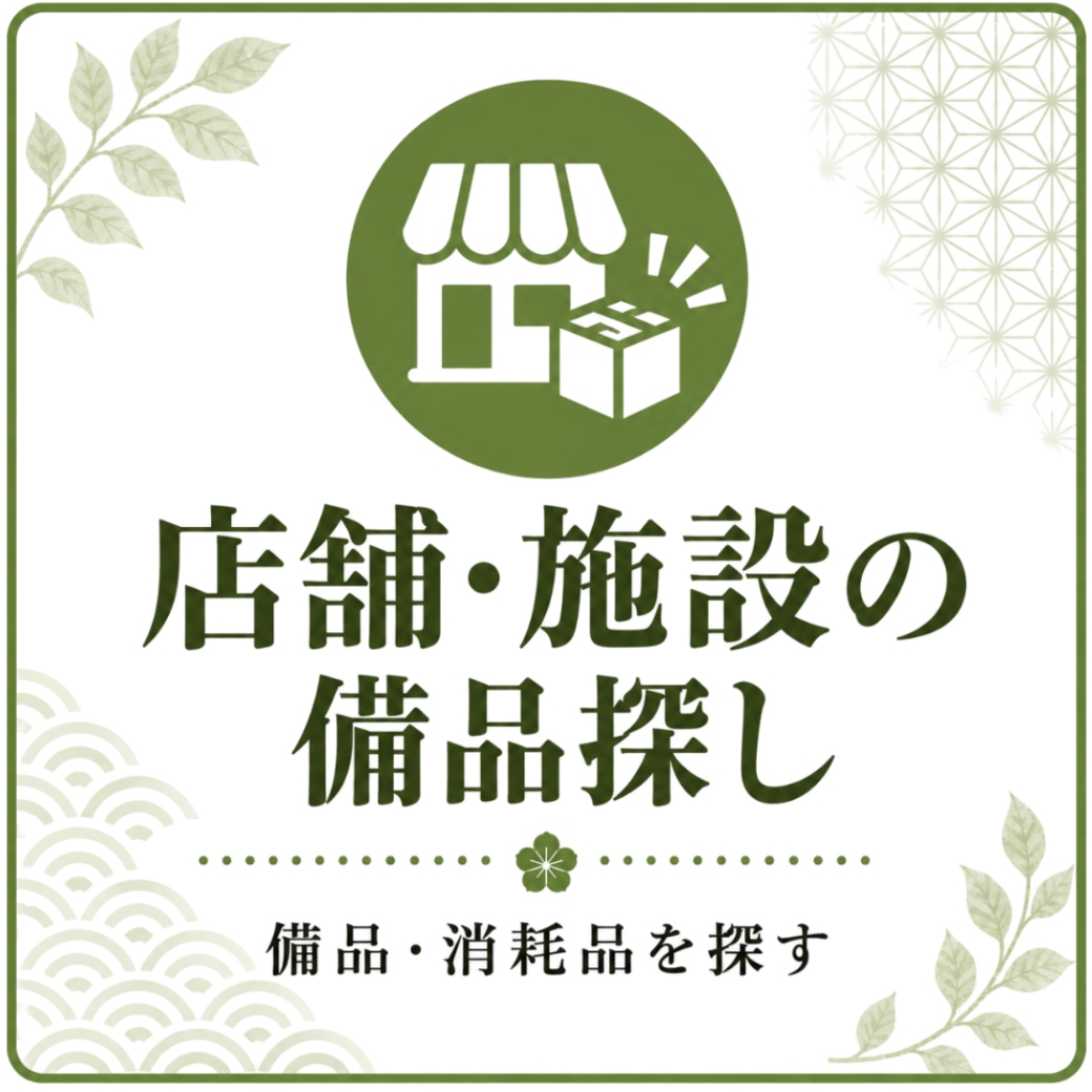 店舗・施設の備品探し