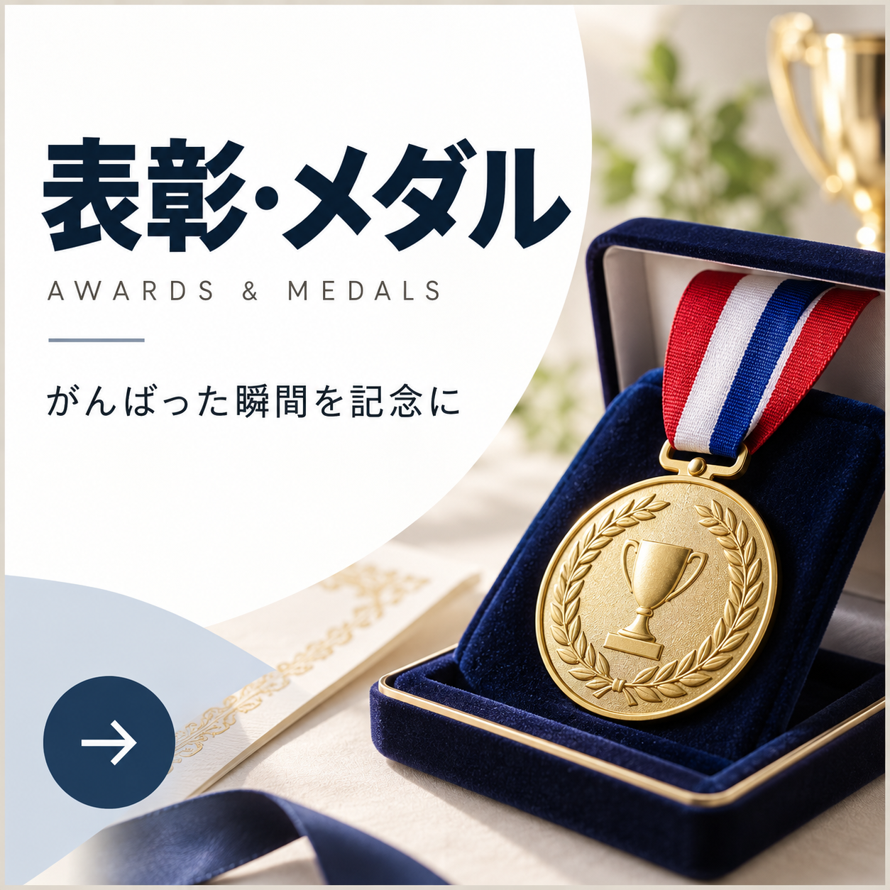 表彰・メダルの商品一覧