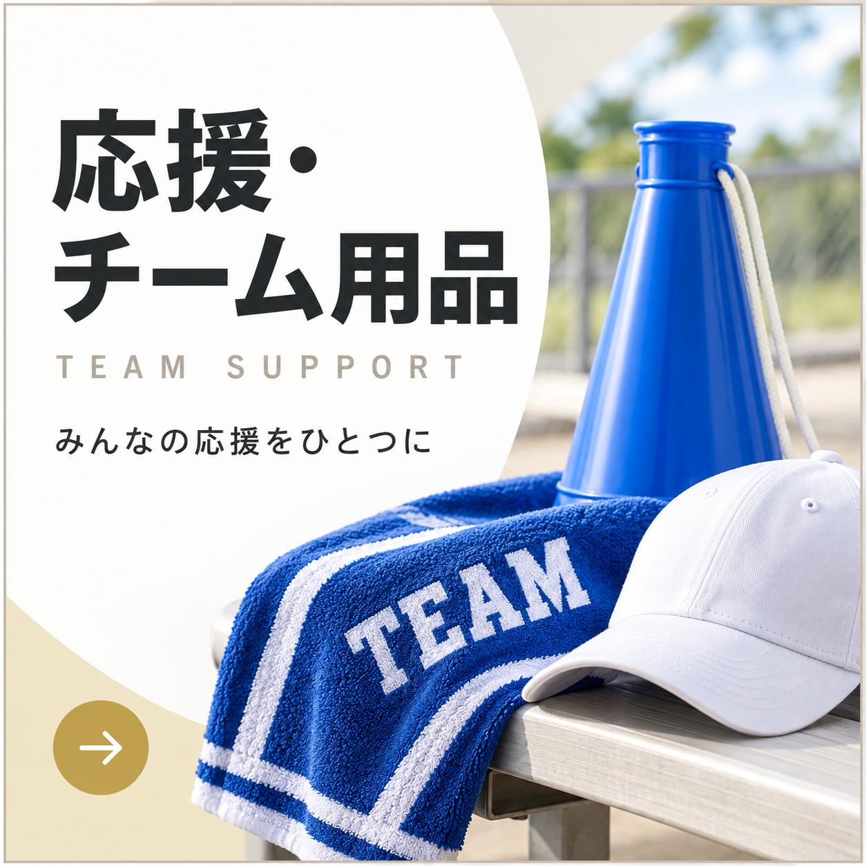 応援・チーム用品の商品一覧