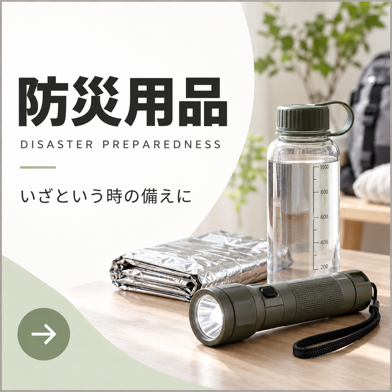 防災用品の商品一覧