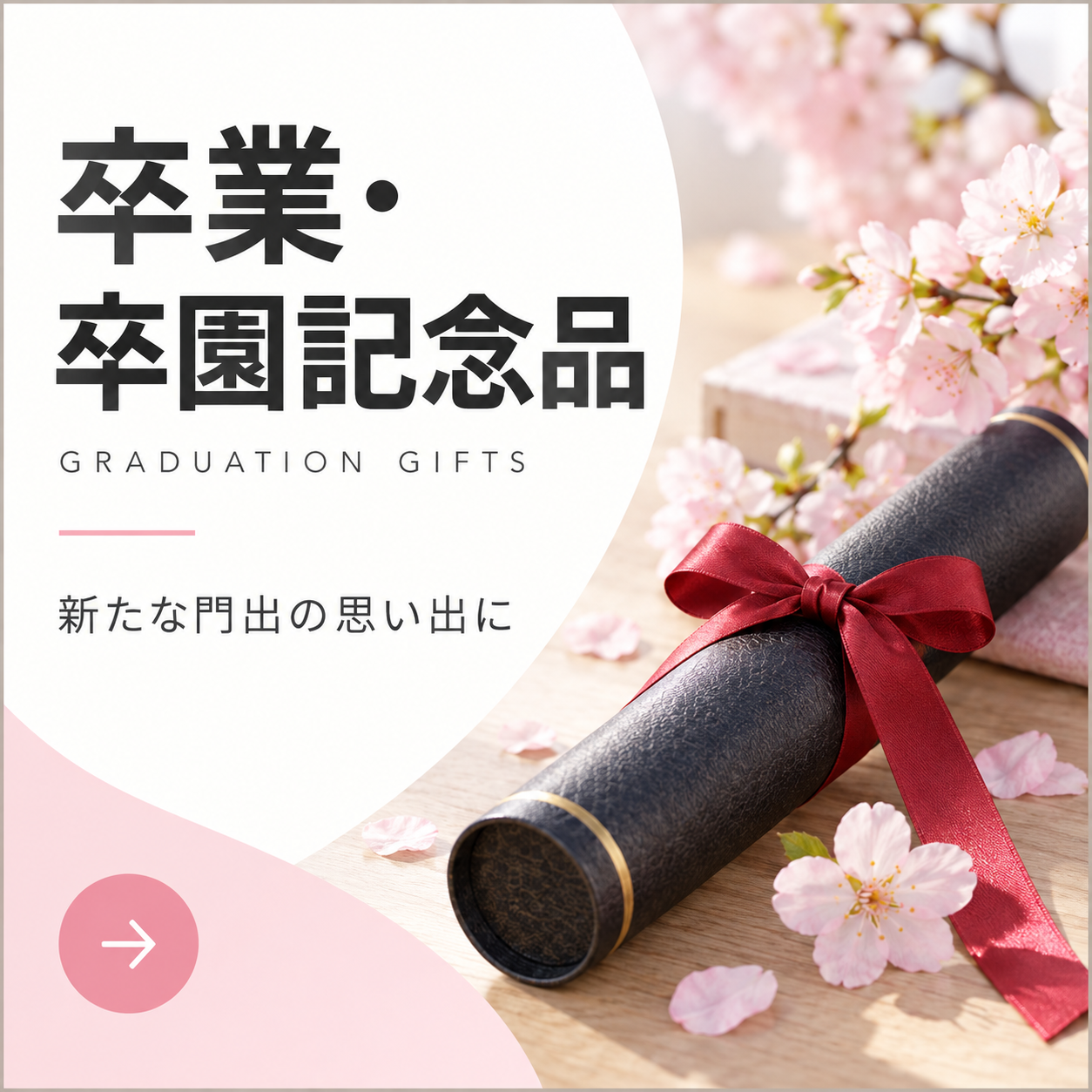 卒業・卒園記念品の商品一覧
