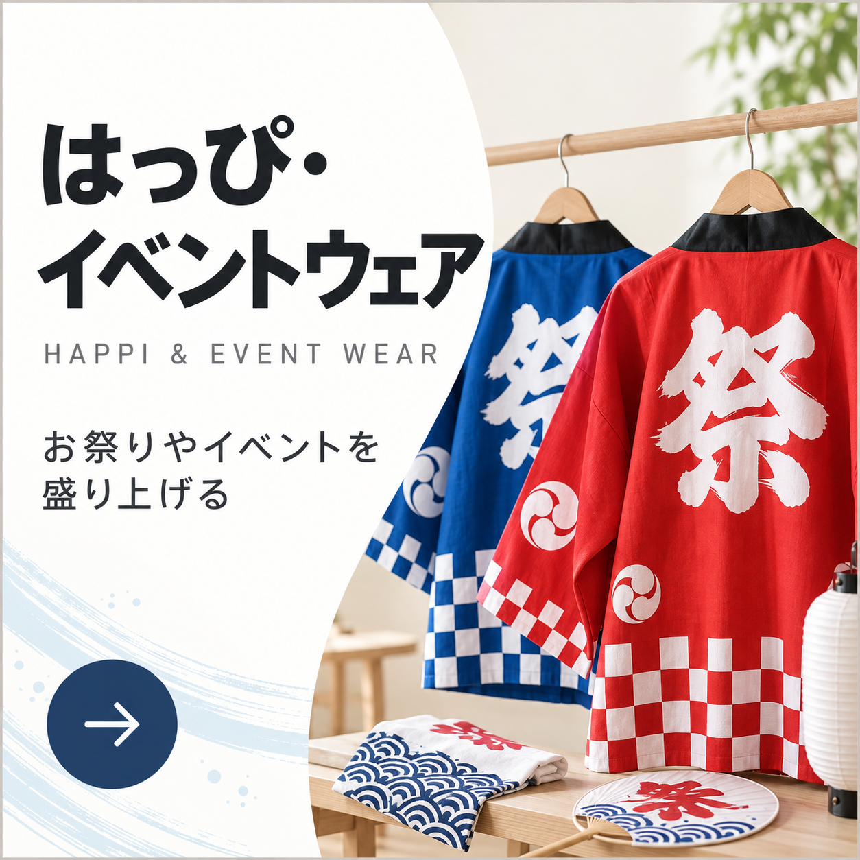 はっぴ・イベントウェアの商品一覧