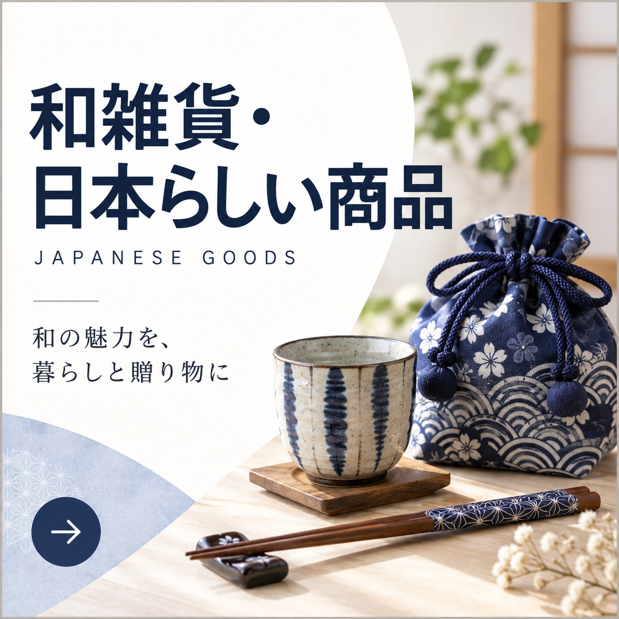 和雑貨・日本らしい商品の商品一覧