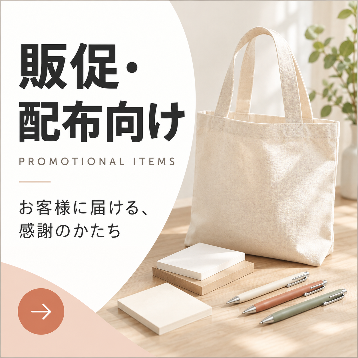 販促・配布向けの商品一覧