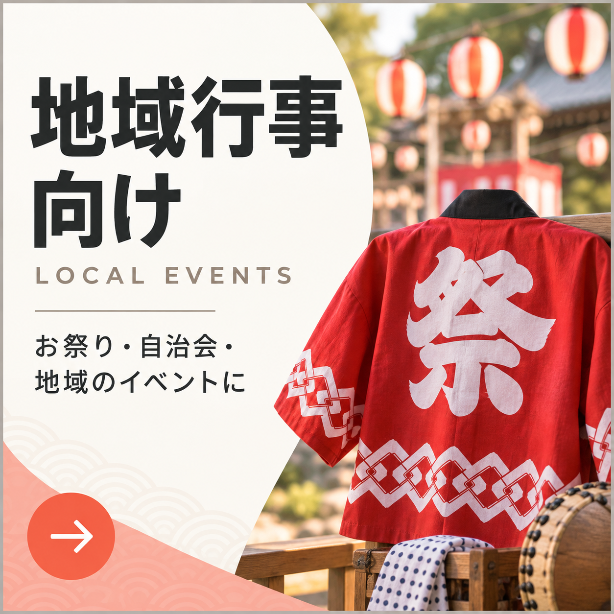 地域行事向けの商品一覧