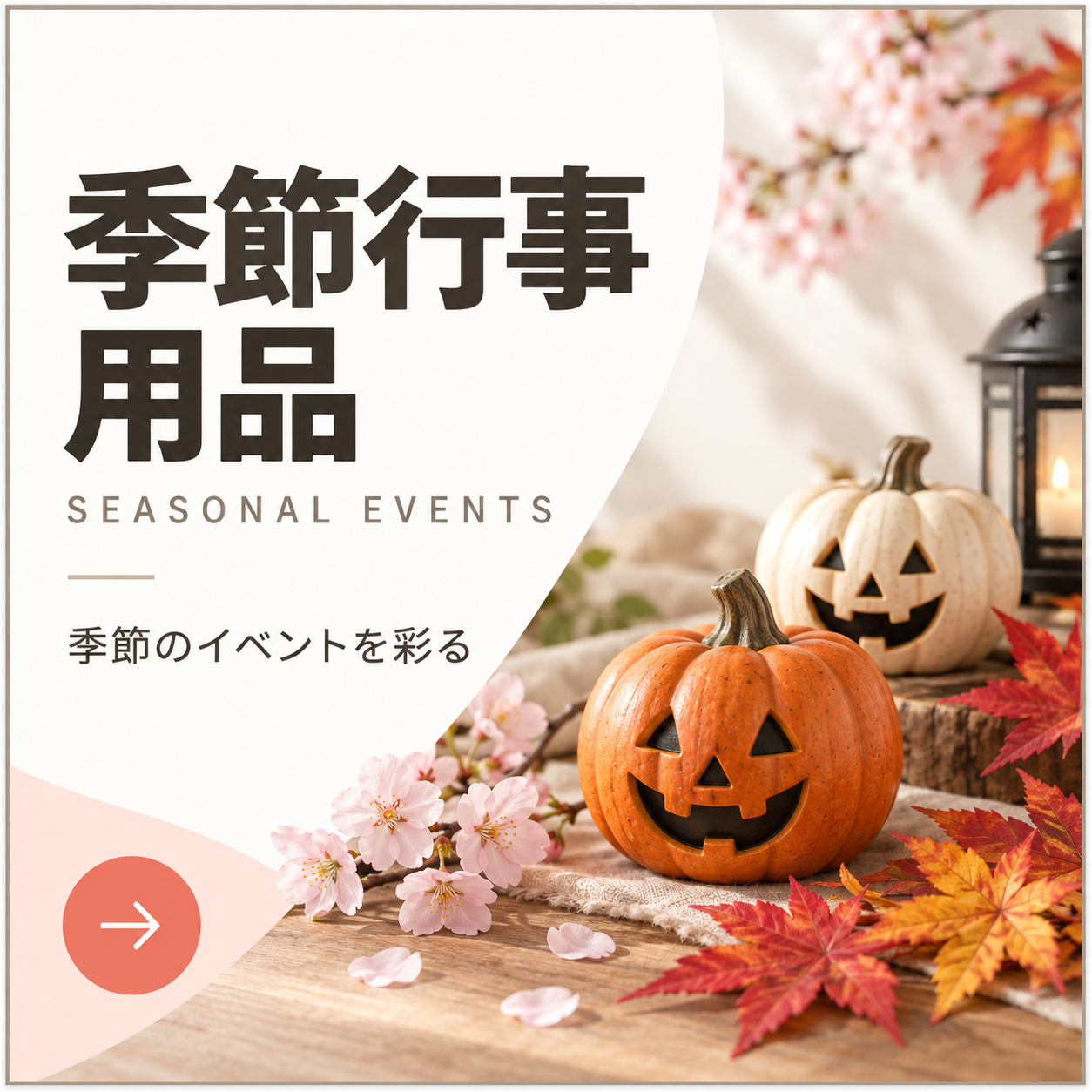 季節行事用品の商品一覧